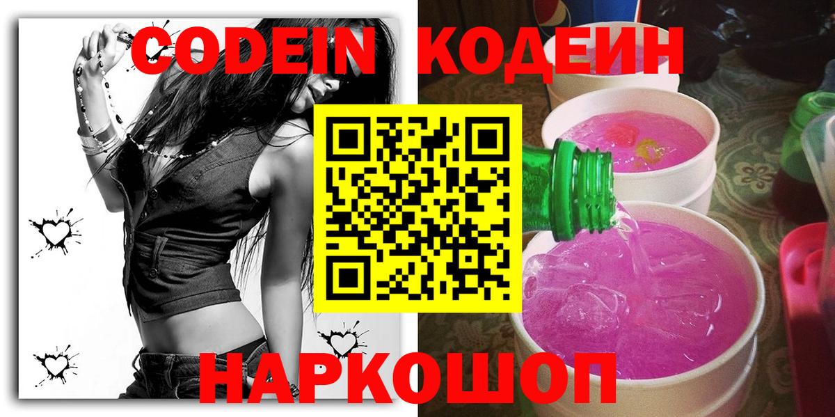 Кодеин Purple Drank Ставрополь