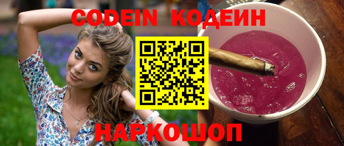 Кодеиновый сироп Lean напиток Lean (лин)  Codein Purple Drank  Вход с VPN  Ставрополь 